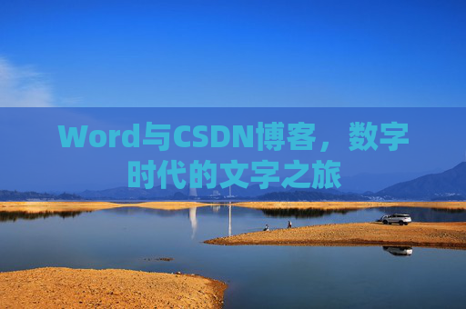 Word与CSDN博客，数字时代的文字之旅